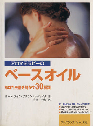 アロマテラピ-のベ-スオイル: あなたを磨き輝かす30種類 ルート・フォン・ブラウンシュヴァイク; 手塚 千史