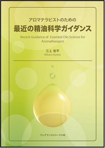 アロマテラピストのための最近の精油科学ガイダンス 三上 杏平