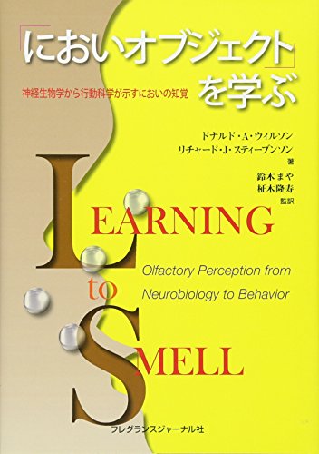 「においオブジェクト」を学ぶ: 神経生物学から行動科学が示すにおいの知覚 ドナルド・A. ウィルソン リチャード・J. スティーブンソン 鈴木 まや 柾木 隆寿 Donald A. Wilson; Richard J. Stevenson