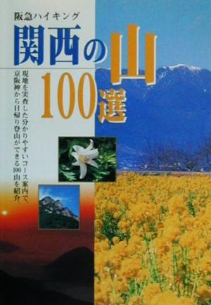 関西の山100選: 阪急ハイキング (Hankyu books) [Mar 01， 2000] 阪急電鉄コミュニケーション事業部