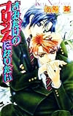 きみだけのプリンスになりたい (LAQIA NOVELS) [May 01， 1999] 南原 兼; 明神 翼