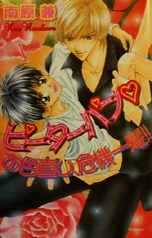 ピーターパン・お色直し、危機一髪 (LAQIA NOVELS) 南原 兼; 桃季 さえ