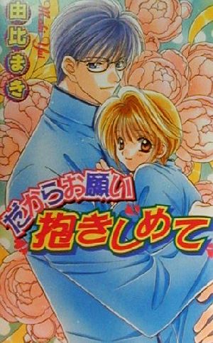 だからお願い抱きしめて (LAQIA NOVELS) 由比 まき; 起家 一子