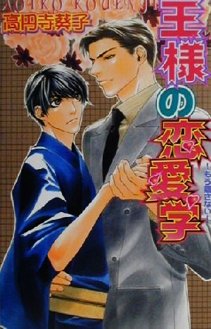 王様の恋愛学: もう離さない (LAQIA NOVELS) 高円寺 葵子; 高嶋 上総