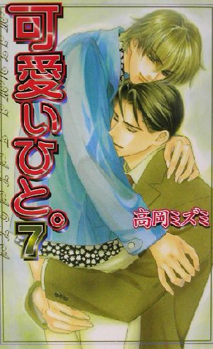 可愛いひと。 7 (LAQIA NOVELS) 高岡 ミズミ; 御園 えりい