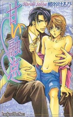 甘い融点 (LAQIA SUPER EXTRA NOVELS) 崎谷 はるひ; 西村 しゅうこ