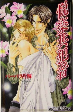 悦楽共犯者 (ラキア・スーパーエクストラ・ノベルズ) バーバラ 片桐; 桜城 やや