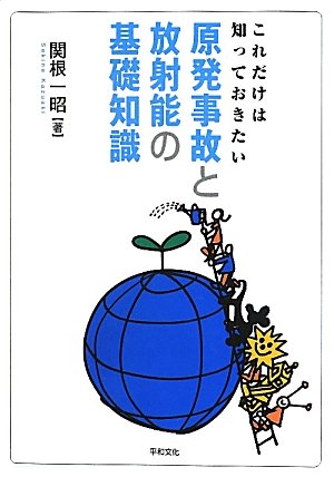 原発事故と放射能の基礎知識: これだけは知っておきたい 関根 一昭