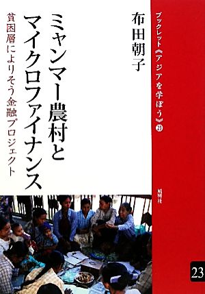 ミャンマー農村とマイクロファイナンス―貧困層によりそう金融プロジェクト (ブックレット アジアを学ぼう) (ブックレット〈アジアを学ぼう〉 23) [単行本] 布田 朝子
