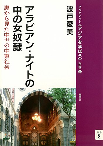 アラビアン・ナイトの中の女奴隷──裏から見た中世の中東社会 (ブックレット《アジアを学ぼう》別巻) [単行本（ソフトカバー）] [Oct 25， 2014] 波戸愛美