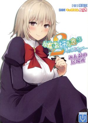 処女はお姉さまに恋してる 2人のエルダー みんなの居場所 (まるち文庫 17) 雑賀 匡 ハレノチアメ 玖条イチソ 佐倉りお cccpo はる雪 月うた; キャラメルBOX