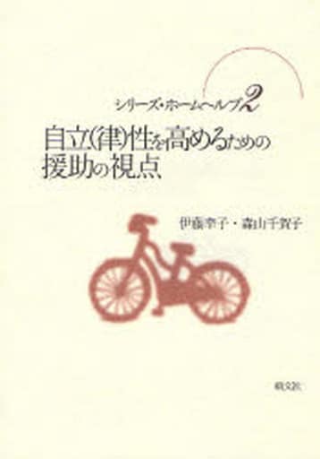自立(律)性を高めるための援助の視点 (シリーズ・ホームヘルプ 2) [単行本] [May 01， 2007] 伊藤 幸子; 森山 千賀子