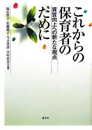 これからの保育者のために―資質向上への新たな視点 [単行本] 欣子， 篠原 豊彦， 今井 歩美， 木村; 綾子， 佐藤
