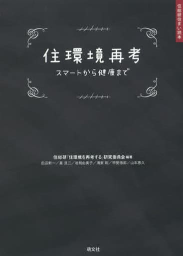 住環境再考 ―スマートから健康まで (住総研住まい読本) [単行本] 住総研「住環境を再考する」研究委員会 田辺新一 星 旦二 清家 剛 岩船由美子 山本恵久; 甲斐徹郎