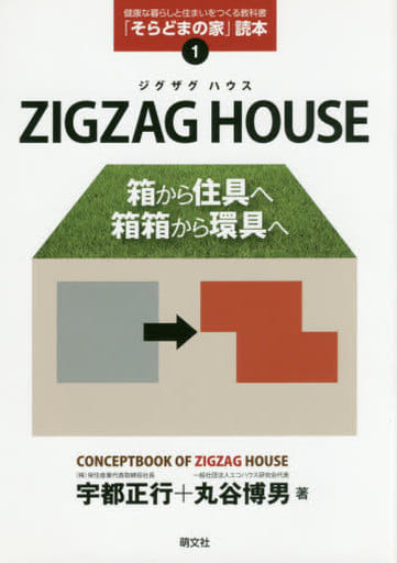 ZIGZAG HOUSE: 箱から住具へ箱箱から環具へ (「そらどまの家」読本 1) [単行本] 宇都 正行; 丸谷 博男