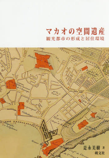 マカオの空間遺産 ―観光都市の形成と居住君観 [単行本] 是永美樹