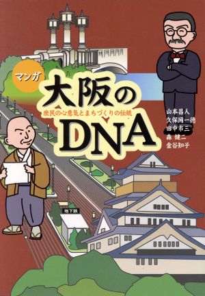 大阪のDNA: マンガ 庶民の心意気とまちづくりの伝統 山本 昌人