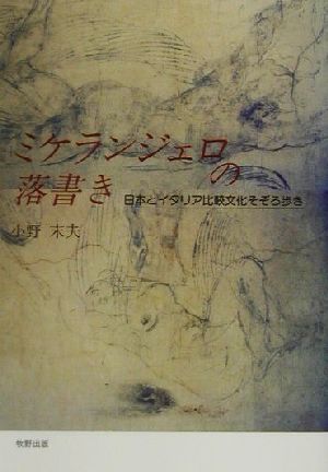 日本・イタリア比較文化そぞろ歩き