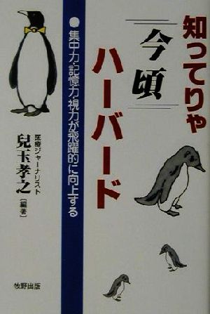 知ってりゃ今頃ハーバード―集中力・記憶力・視力が飛躍的に向上する [Oct 01， 2001] 児玉 孝之