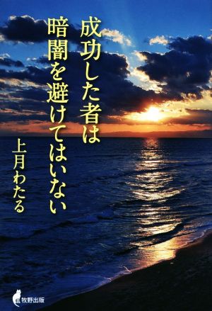 成功した者は暗闇を避けてはいない [単行本（ソフトカバー）] 上月 わたる