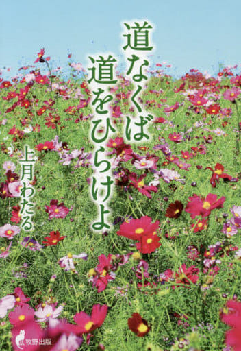 道なくば道をひらけよ [単行本（ソフトカバー）] 上月 わたる