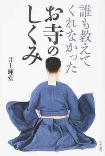 誰も教えてくれなかったお寺のしくみ 井上 暉堂