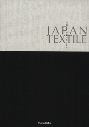 JAPAN TEXTILE―手織りと紡ぎのある風景 [単行本]