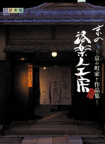 京の洛楽人工房: 京の町家と作品集 (創作市場増刊 2)