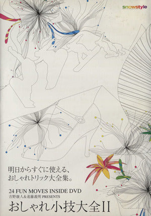 DVD>おしゃれ小技大全 2 ()