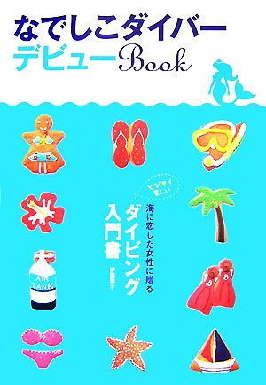 なでしこダイバーデビューBook―女性に贈るダイビング入門書 伊藤 博子