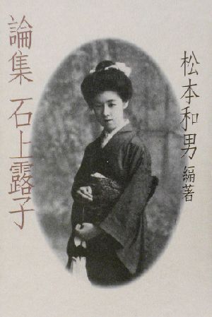 論集石上露子 [Dec 01， 2002] 松本 和男