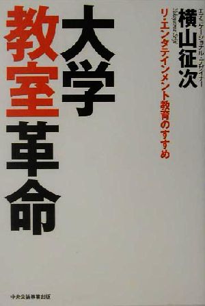 大学教室革命: リ・エンタテインメント教育のすすめ [May 15， 2003] 横山 征次