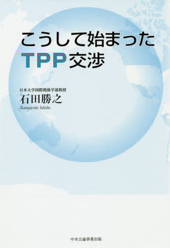 こうして始まったTPP交渉 石田勝之