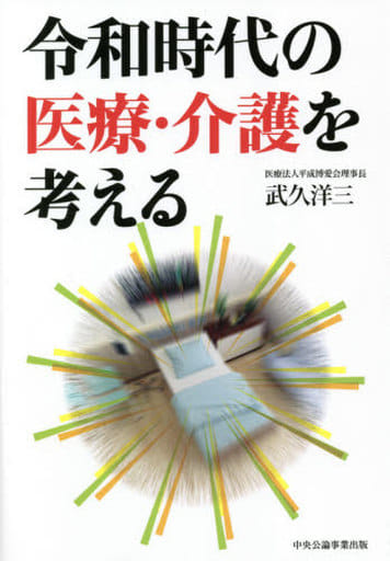 令和時代の医療・介護を考える [Feb 16， 2021] 武久洋三