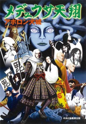 メデュウサ天翔 [Dec 15， 2022] アポロン犬城