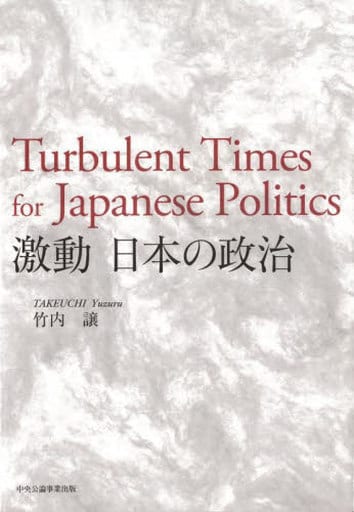 激動 日本の政治 竹内譲