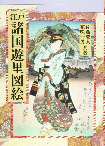 江戸諸国遊里図絵 佐藤 要人; 花咲 一男