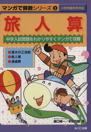 旅人算―中学入試問題をわかりやすくマンガで攻略 (マンガで算数シリーズ (3)) [単行本] [Apr 01， 1996] 禎一， 樋口; 利雄， 本間