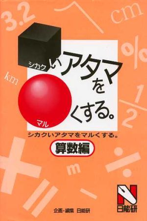 □(シカク)いアタマを○(マル)くする。 [Apr 26， 1995] 日能研
