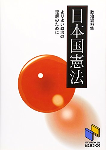 日本国憲法 [ペーパーバック] [Jan 01， 1996]