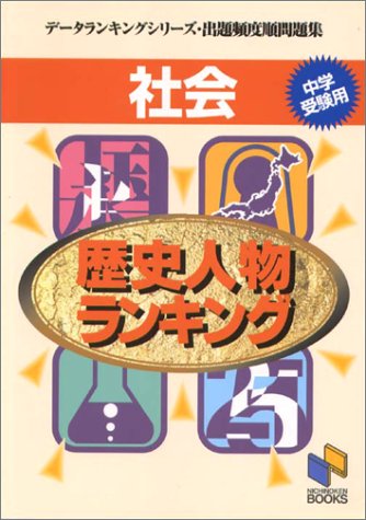 社会歴史人物ランキング (データランキングシリーズ・出題頻度順問題集 (8)) [Jul 01， 1998] 日能研教務部
