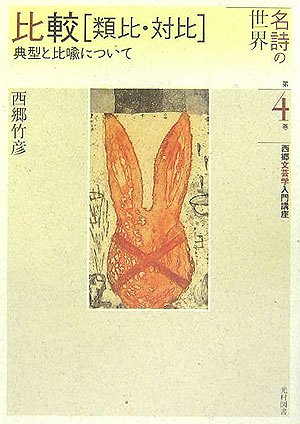 名詩の世界 第4巻: 西郷文芸学入門講座 [Oct 01， 2005] 西郷 竹彦