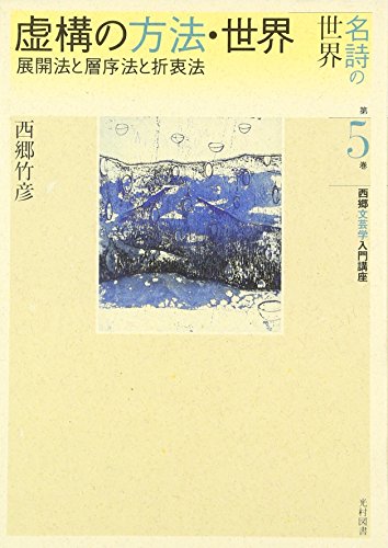 名詩の世界 第5巻: 西郷文芸学入門講座 西郷 竹彦