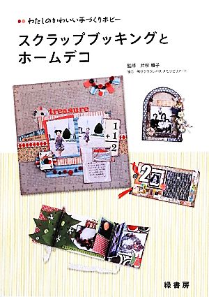 わたしのかわいい手づくりホビー スクラップブッキングとホームデコ [単行本] 片柳 頼子