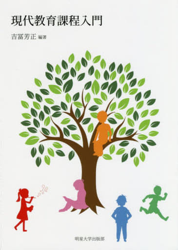 現代教育課程入門 [単行本] 吉冨芳正