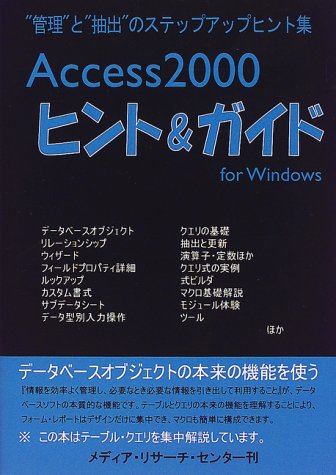 Access 2000ヒント&ガイド: “管理”と“抽出”のステップアップヒント集 遠藤 信吾