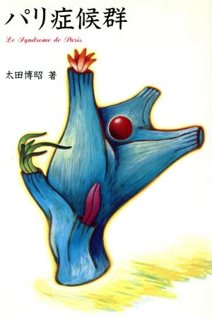 パリ症候群 太田 博昭