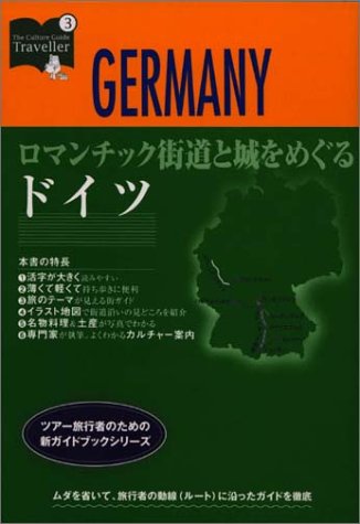 ロマンチック街道と城をめぐるドイツ (カルチャーガイドトラベラー 3) [Sep 01， 2002]