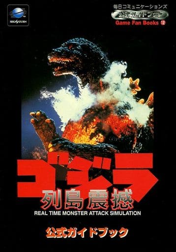 ゴジラ 列島震撼 公式ガイドブック [Jun 01， 1996]