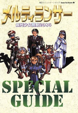 メルティランサースペシャルガイド: 銀河少女警察2086 (GameFanBooks 13) 武者 良太